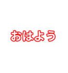 赤色・気分に合わせて使える「おはよう」（個別スタンプ：1）