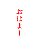 赤色・気分に合わせて使える「おはよう」（個別スタンプ：18）