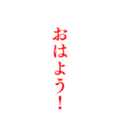 赤色・気分に合わせて使える「おはよう」（個別スタンプ：20）