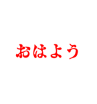 赤色・気分に合わせて使える「おはよう」（個別スタンプ：21）