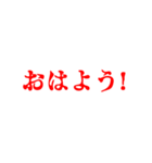 赤色・気分に合わせて使える「おはよう」（個別スタンプ：24）