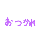 薄い紫色のやや大きめ文字のスタンプ（個別スタンプ：5）