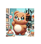 マジ泣きクマの日常挨拶 竹圍駅（個別スタンプ：1）