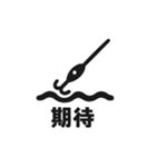 釣り好き専用！使いたくなるスタンプ 16（個別スタンプ：9）