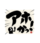 【ツッコミ関西弁】筆文字で伝えよう！！（個別スタンプ：8）
