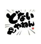 【ツッコミ関西弁】筆文字で伝えよう！！（個別スタンプ：18）