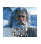 架空の神Ⅲ/架空のギリシャ神話（個別スタンプ：8）