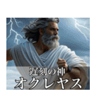 架空の神Ⅲ/架空のギリシャ神話（個別スタンプ：12）