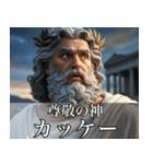 架空の神Ⅲ/架空のギリシャ神話（個別スタンプ：27）