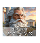 架空の神Ⅲ/架空のギリシャ神話（個別スタンプ：28）