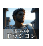 架空の神Ⅲ/架空のギリシャ神話（個別スタンプ：32）