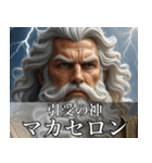 架空の神Ⅲ/架空のギリシャ神話（個別スタンプ：37）