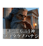 架空の神Ⅲ/架空のギリシャ神話（個別スタンプ：39）