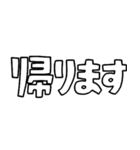 意外と使える文字スタンプ帰宅編（個別スタンプ：1）
