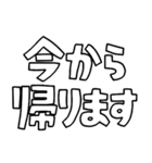 意外と使える文字スタンプ帰宅編（個別スタンプ：2）