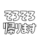 意外と使える文字スタンプ帰宅編（個別スタンプ：3）