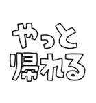 意外と使える文字スタンプ帰宅編（個別スタンプ：8）