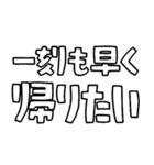 意外と使える文字スタンプ帰宅編（個別スタンプ：21）