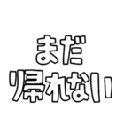 意外と使える文字スタンプ帰宅編（個別スタンプ：22）
