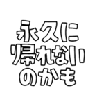 意外と使える文字スタンプ帰宅編（個別スタンプ：24）