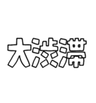 意外と使える文字スタンプ帰宅編（個別スタンプ：27）