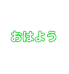 緑色・気分に合わせて使える「おはよう」（個別スタンプ：1）