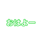 緑色・気分に合わせて使える「おはよう」（個別スタンプ：2）