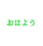 緑色・気分に合わせて使える「おはよう」（個別スタンプ：21）