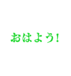 緑色・気分に合わせて使える「おはよう」（個別スタンプ：24）
