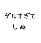 しぬしぬ界隈 日常で使える2（個別スタンプ：1）