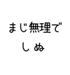 しぬしぬ界隈 日常で使える2（個別スタンプ：3）