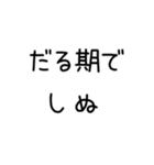 しぬしぬ界隈 日常で使える2（個別スタンプ：4）