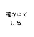しぬしぬ界隈 日常で使える2（個別スタンプ：10）