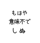 しぬしぬ界隈 日常で使える2（個別スタンプ：33）