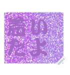 色の錯視 メッセージ スタンプ 236（個別スタンプ：6）