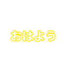 黄色・気分に合わせて使える「おはよう」（個別スタンプ：1）
