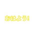 黄色・気分に合わせて使える「おはよう」（個別スタンプ：4）