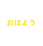 黄色・気分に合わせて使える「おはよう」（個別スタンプ：5）