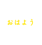 黄色・気分に合わせて使える「おはよう」（個別スタンプ：9）