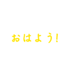 黄色・気分に合わせて使える「おはよう」（個別スタンプ：12）