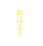 黄色・気分に合わせて使える「おはよう」（個別スタンプ：17）