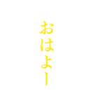 黄色・気分に合わせて使える「おはよう」（個別スタンプ：18）