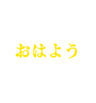 黄色・気分に合わせて使える「おはよう」（個別スタンプ：21）