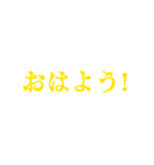 黄色・気分に合わせて使える「おはよう」（個別スタンプ：24）