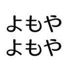 よもやよもや【面白い・ネタ】本当？マジか（個別スタンプ：1）