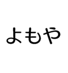 よもやよもや【面白い・ネタ】本当？マジか（個別スタンプ：2）