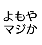 よもやよもや【面白い・ネタ】本当？マジか（個別スタンプ：10）