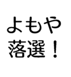 よもやよもや【面白い・ネタ】本当？マジか（個別スタンプ：12）