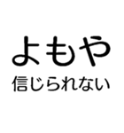 よもやよもや【面白い・ネタ】本当？マジか（個別スタンプ：16）