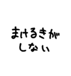 まけるきがしない(ゆるもじ)（個別スタンプ：39）
